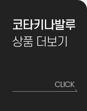 코타키나발루 상품 더보기