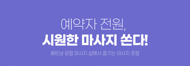 예약자 전원, 예약자 전원, 시원한 마사지 쏜다! (베트남 로컬 마사지 샵에서 즐기는 마사지 포함)