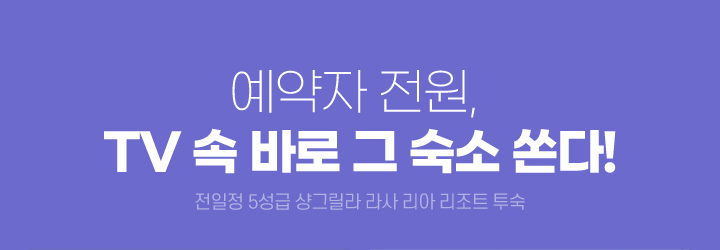 예약자 전원, TV 속 바로 그 숙소 쏜다! (전일정 5성급 샹그릴라 라사 리아 리조트 투숙)