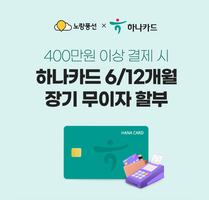 노랑풍선x하나카드 400만원 이상 결제 시 하나카드 6/12/18개월  장기무이자 할부 