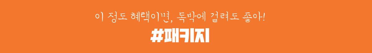 이 정도 혜택이면, 독박에 걸려도 좋아! #패키지
