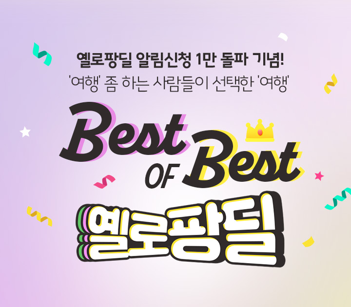 옐로팡딜 알림신청 1만 돌파! 여행 좀 하는 사람들이 선택한 여행 Best of Best 옐로팡딜