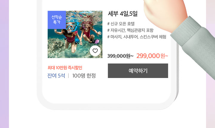 세부 4일, 5일 선착순 특가 아래설명