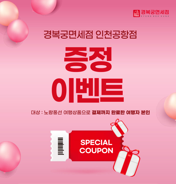 경복궁면세점 인천공항점 신규매장 오픈기념 할인쿠폰 증정 이벤트