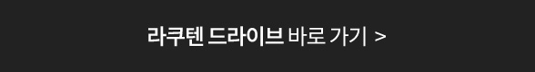 라쿠텐 드라이브 바로 가기