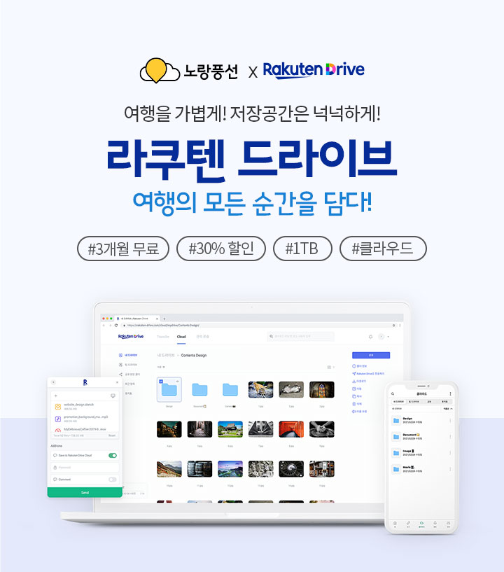 여행을 가볍게! 저장공간도 가볍게! 라쿠텐 드라이브, 자세한 설명은 아래