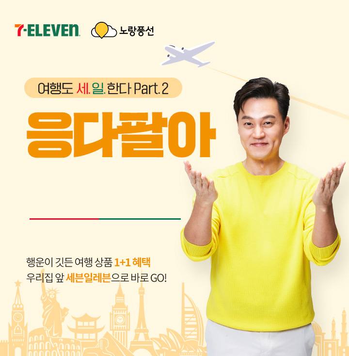 여행도 세.일.한다 Part.2 응다팔아 0711 세븐일레븐 행운이 깃든 여행 상품 1+1혜택 우리집 앞 세븐일레븐으로 바로 GO!