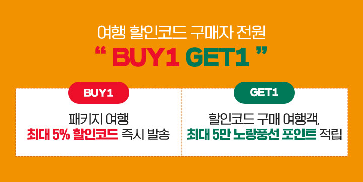 여행 할인코드 구매자 전원 'BUY1 GET1'