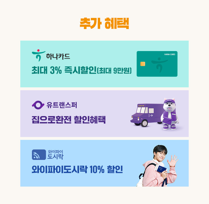 추가혜택