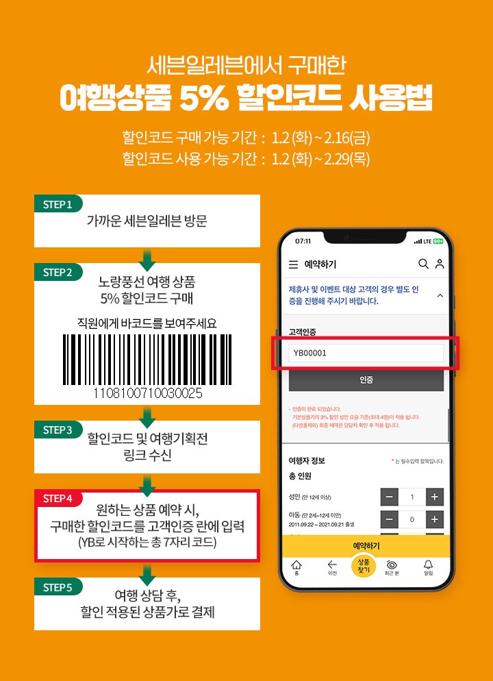 세븐일레븐에서 구매한 여행상품 5% 할인코드 사용법