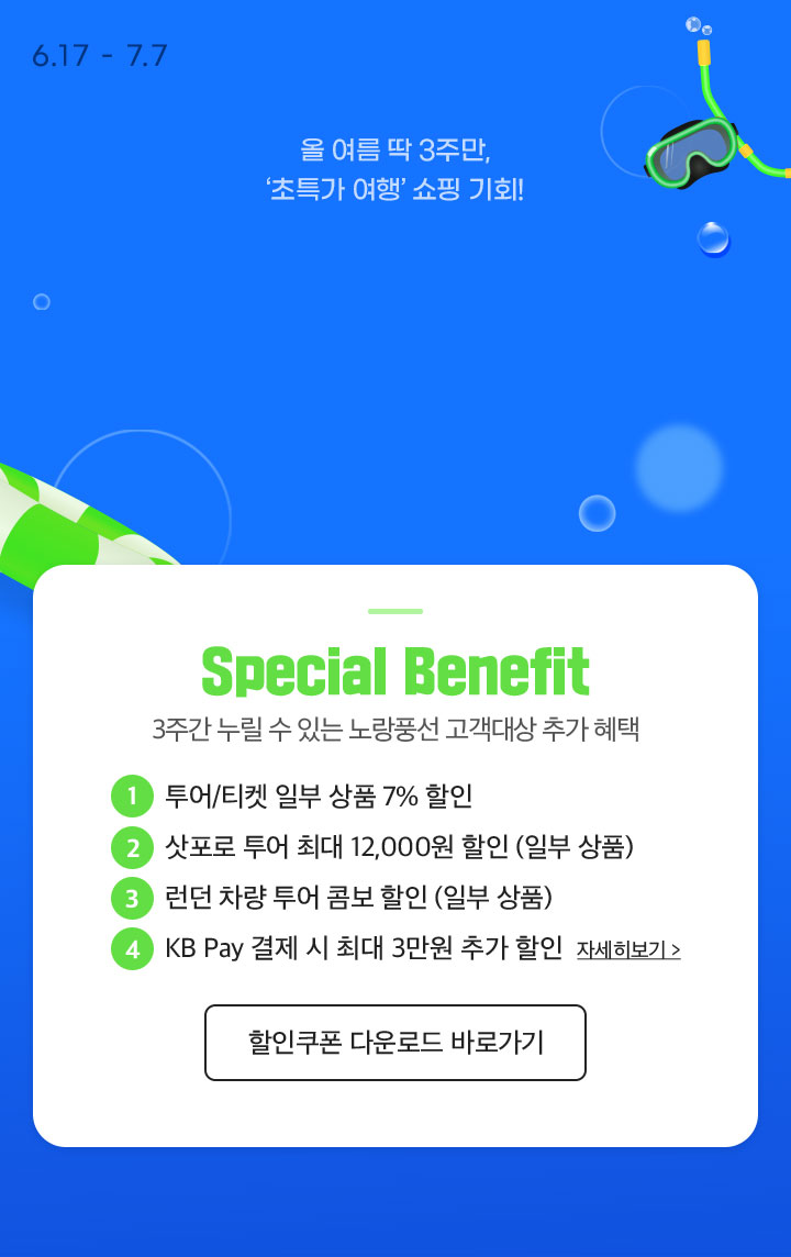 투어&액티비티혜택이 왓썸머! Summer 할인쿠폰 대전 아래설명