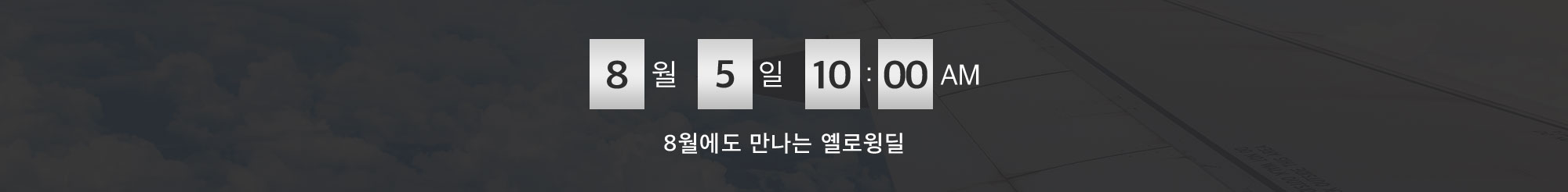 8ì›”ì—ë„ ë§Œë‚˜ëŠ” ì˜ë¡œìœ™ë”œ. 8ì›” 5ì¼ ì˜¤ì „ 10ì‹œ