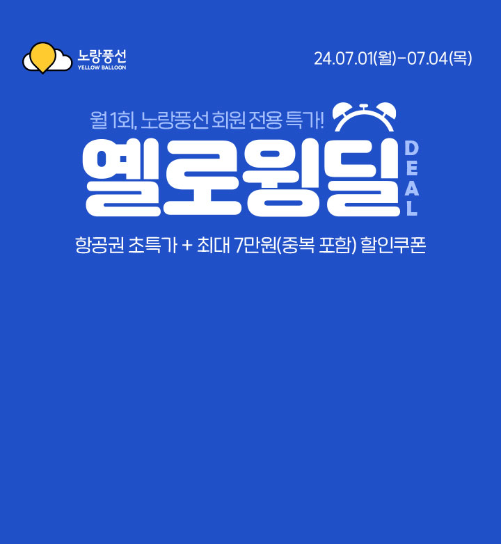 ì›” 1íšŒ, ë…¸ëž‘í’ì„  íšŒì› ì „ìš© íŠ¹ê°€! ì—˜ë¡œìœ™ë”œ ì•„ëž˜ì„¤ëª…