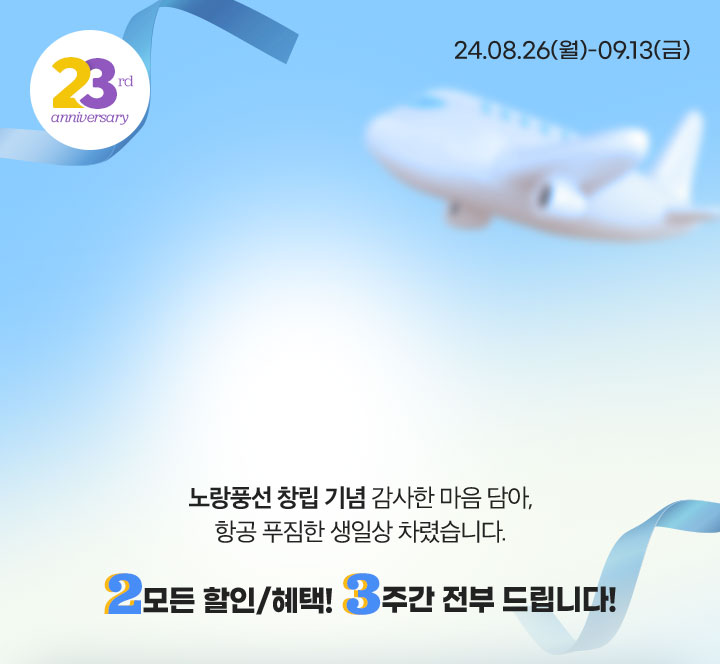 [항공] Happy BirthDay 23rd 아래설명