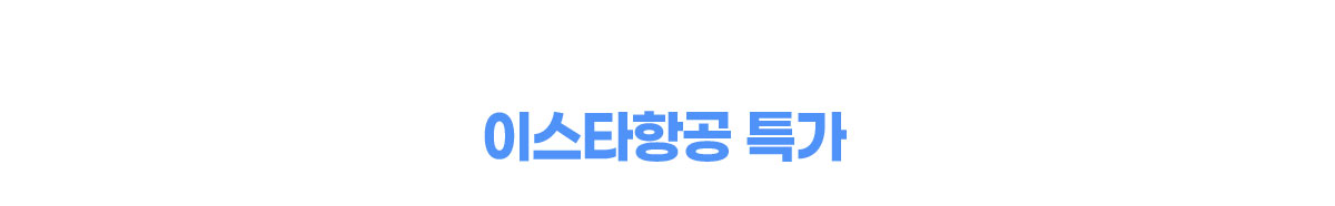 이스타항공 특가