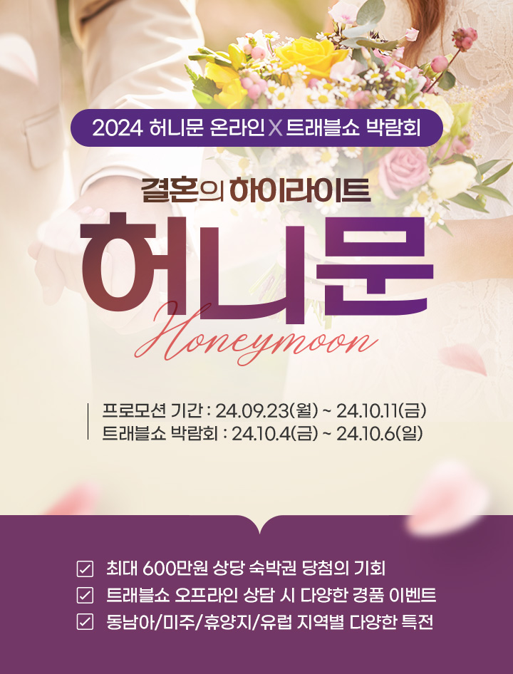 2024 허니문 온라인X트래블쇼 박람회 아래설명