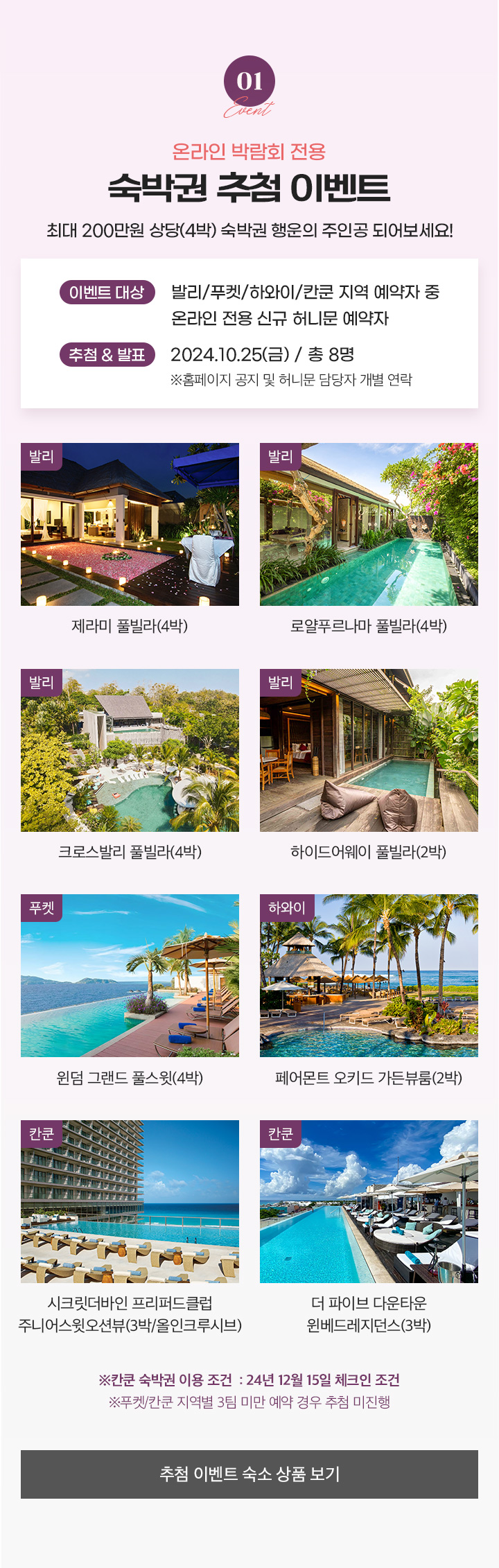 온라인 박람회 전용 숙박권 추첨 이벤트 아래설명