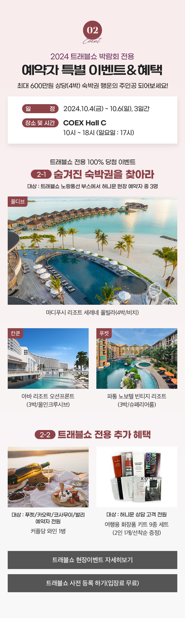 2024 트래블쇼 박람회 전용 예약자 특별 이벤트&혜택 아래설명