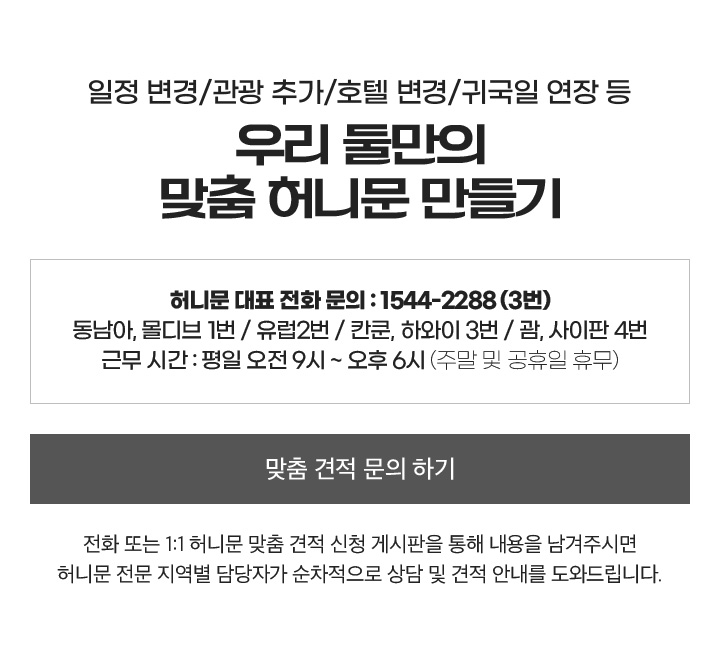일정 변경/관광 추가/호텔 변경/귀국일 연장 등 우리 둘만의 맞춤 허니문 만들기 아래설명