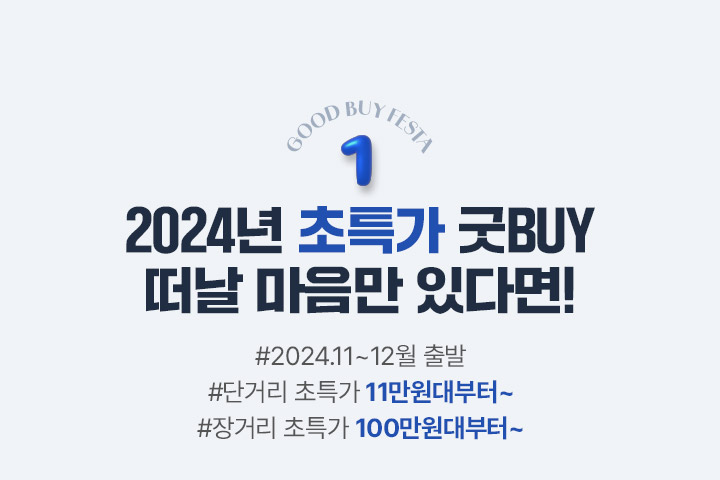 Good buy festa 1. 2024년 초특가 굿BUY. 떠날 마음만 있다면! 아래설명