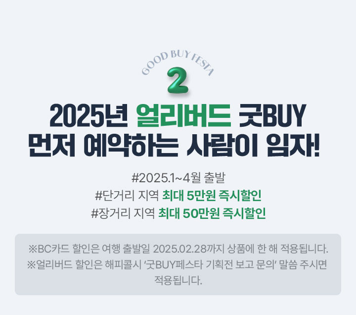 Good buy festa 2. 2025년 얼리버드 굿BUY. 먼저 예약하는 사람이 임자! 아래설명