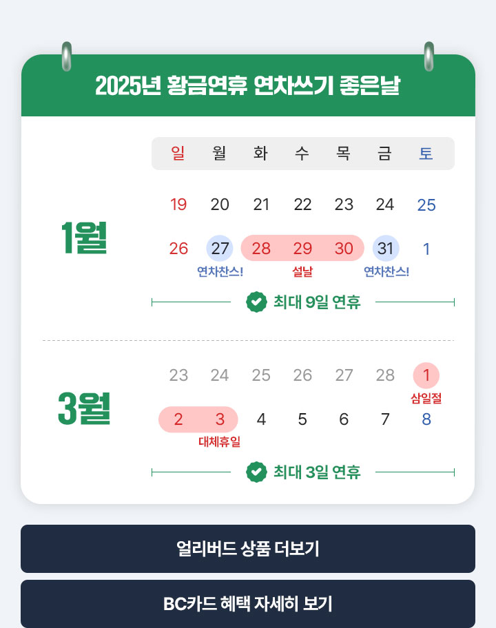 2025년 황금연휴 연차쓰기 좋은날 아래설명
