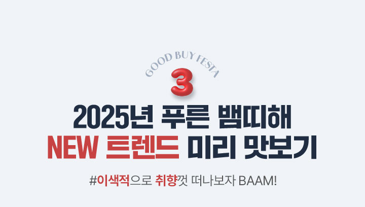 Good buy festa 3. 2025년 푸른 뱀띠해 NEW 트렌드 미리 맛보기 아래설명