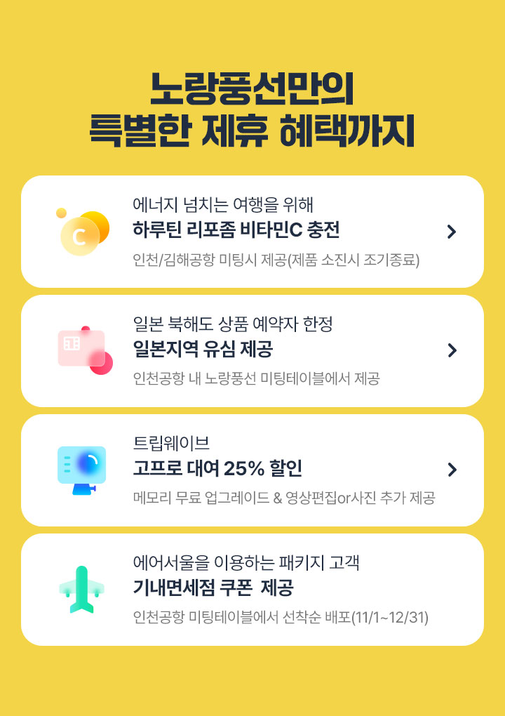 노랑풍선만의 특별한 제휴 혜택까지. 아래설명