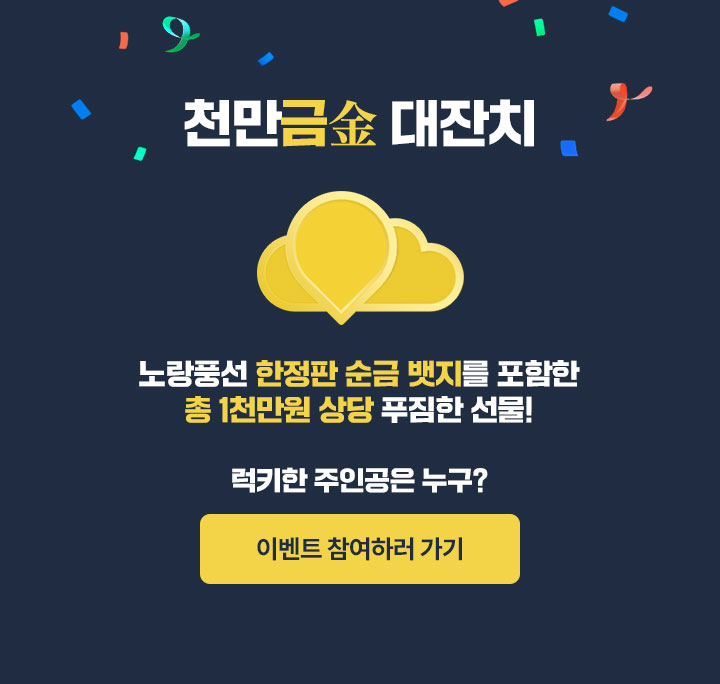 천만금金 대잔치 아래설명