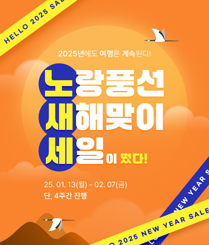 노랑풍선 새해맞이 세일이 떴다!
