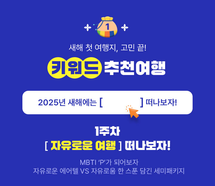 1.키워드 추천여행