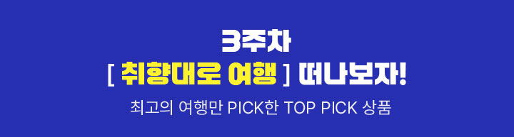 3주차 [취향대로 여행] 떠나보자! 최고의 여행만 PICK한 TOP PICK 상품