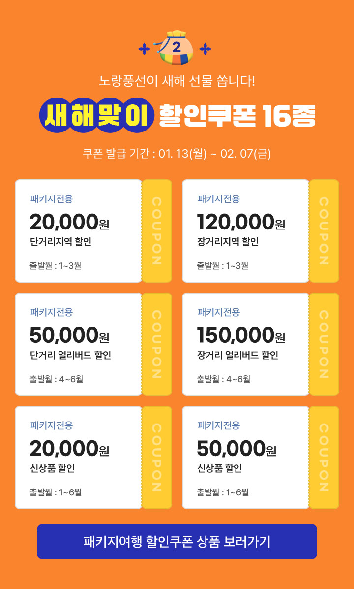 2. 새해맞이 할인쿠폰 16종 / 패키지여행 할인쿠폰