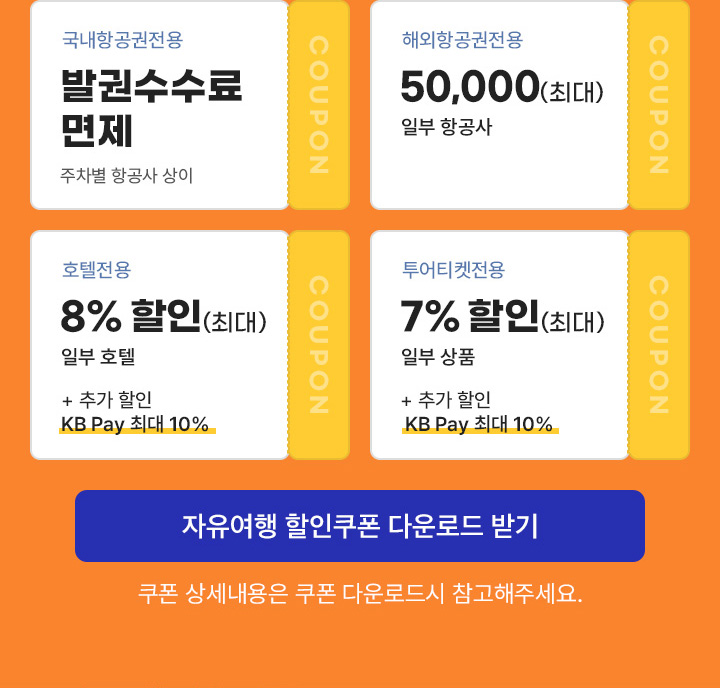 자유여행 할인쿠폰