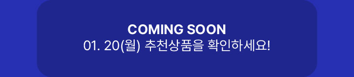 COMING SOON 01.20(월) 추천상품을 확인하세요!