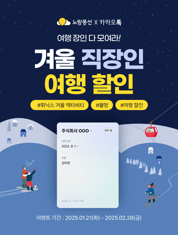 노랑풍선X카카오톡 여행장인 다 모여라! 겨울 직장인 여행 할인