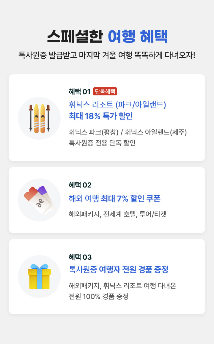 스페셜한 여행 혜택 아래설명