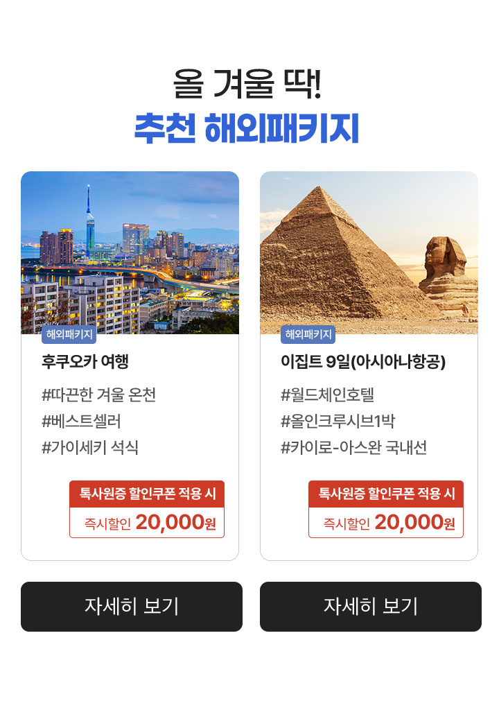 올 겨울 딱! 추천 해외패키지