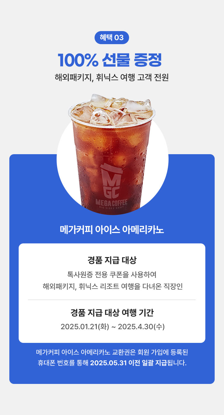 혜택 03 100% 선물 증정 해외패키지, 휘닉스 여행 고객 전원
