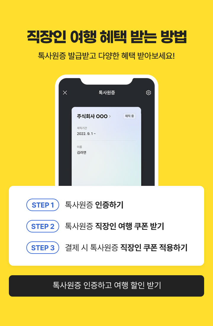 직장인 여행 혜택 받는 방법