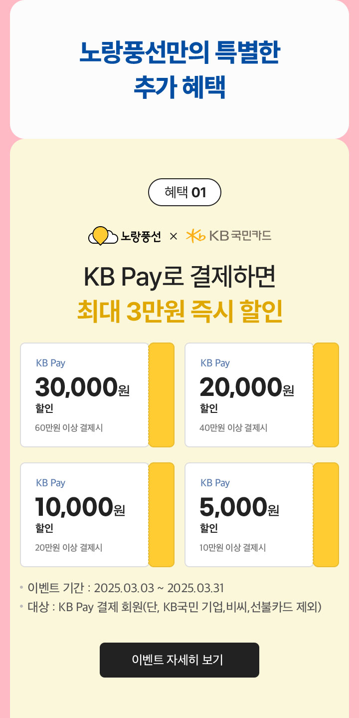 노랑풍선만의 특별한 추가혜택 / 혜택 01 KB Pay로 결제하면 최대 3만원 즉시 할인