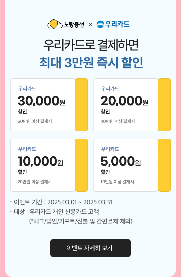 우리카드 결제하면 최대 3만원 즉시 할인