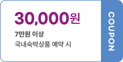 30,000원 7만원 이상 국내숙박상품 예약 시