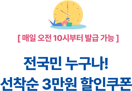 [매일 오전 10시부터 발급 가능] 전국민 누구나! 선착순 3만원 할인쿠폰