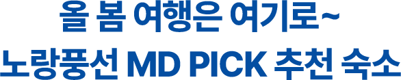 올 봄 여행은 여기로~ 노랑풍선 MD PICK 추천 숙소