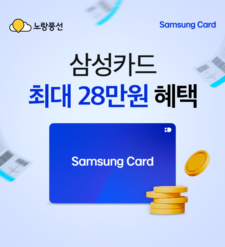 노랑풍선X삼성카드, 아래설명 