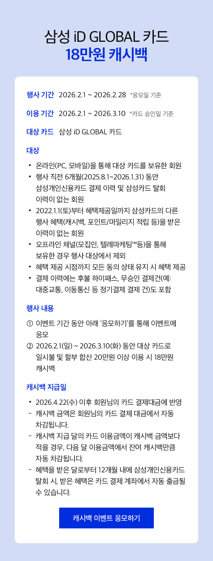 삼성 iD GLOBAL 카드 18만원 캐시백, 행사 내용, 아래 설명 