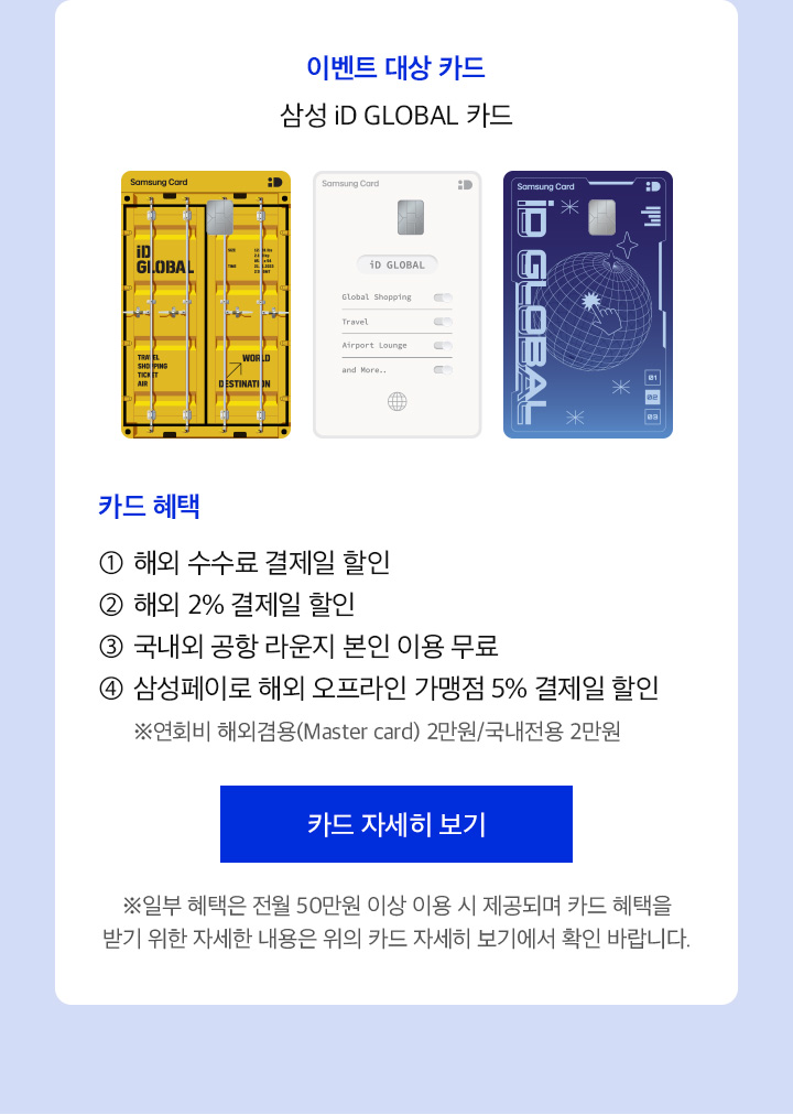 노랑풍선X삼성카드, 이벤트 대상 카드, 아래 설명 