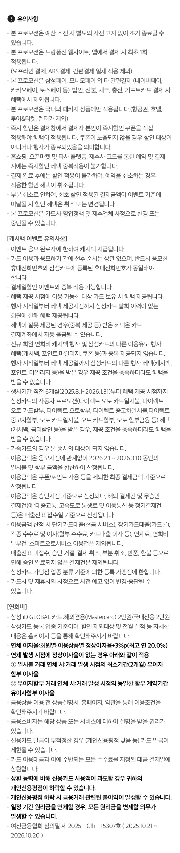 노랑풍선X삼성카드 유의사항, 아래설명 