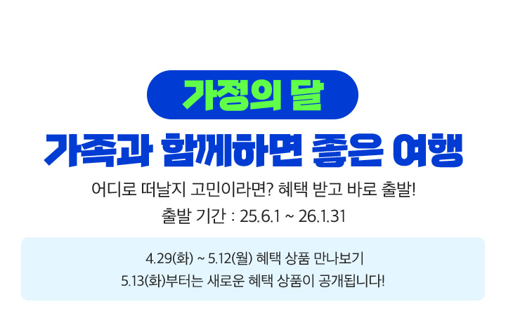 가정의 달, 가족과 함께하면 좋은 여행 아래설명
